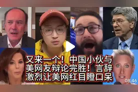 又一个中国小伙与美国网友辩论完胜，言辞激烈让美国网友目瞪口呆