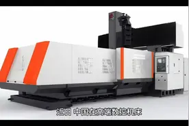 重大突破！中国自主研发高端数控机床惊艳亮相，打破国外垄断！视频封面
