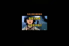 乌克兰女网红被捕前后，打开相册时请求别乱发出去，羞死人了视频封面