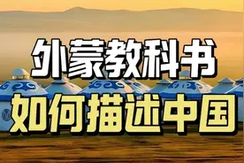 外蒙古教科书，是怎么介绍中国与蒙古国历史的？视频封面