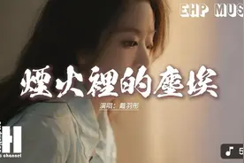 戴羽彤 - 烟火里的尘埃『我的心里住着一个 苍老的小孩，如果世界视频封面