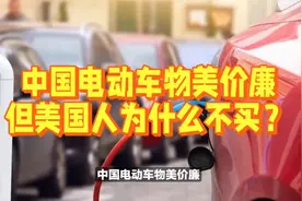 中国电动车物美价廉，但为什么美国人不买？原因你可能没想到视频封面
