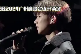 王源2024年广州演唱会连开两场视频封面