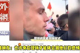 老外看升旗仪式！也让这个氛围感动到流泪！视频封面