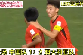 U20亚洲杯 全场 中国队 1：2澳大利亚队 毛伟杰两失良机！视频封面