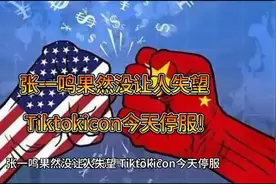 张一鸣果然没让人失望，Tiktokicon今天停服。视频封面