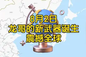 龙哥的新武器诞生了吓坏老美