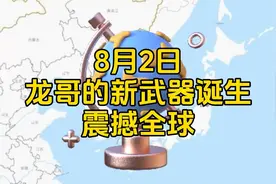龙哥的新武器诞生了吓坏老美