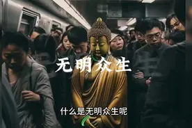 什么是无明众生？原来我们对无明有很多误解，因此不得解脱视频封面