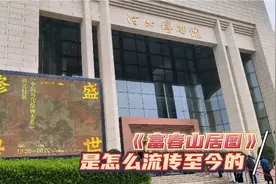 中国“十大传世名画”之一的《富春山居图》是怎么流传至今的？视频封面