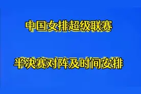 中国女排超级联赛4强产生，半决赛对阵及时间安排