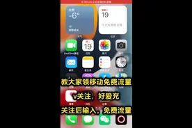 移动流量月月领取
每月流量口令“免费流量”视频封面