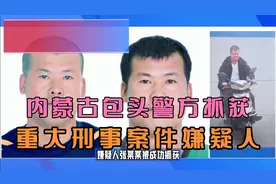 内蒙古包头警方抓获重大刑事案件嫌疑人视频封面