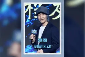 回顾8年前“倒周”风波，众星纷纷站队向太，周星驰用一句话回应视频封面
