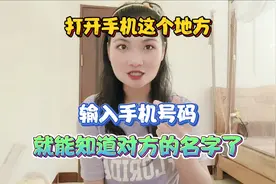 打开手机这个地方，输入手机号码，就能知道对方名字，很多人忽略视频封面