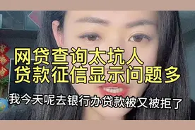 网贷查询太坑人，征信查询次数，直接变成高危用户，贷款被拒视频封面