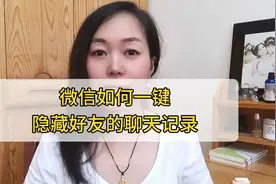 微信隐藏聊天记录小技巧！