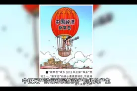 中国无产阶级和民族资产阶级的产生视频封面