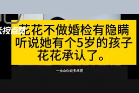 花花不做婚检有隐瞒，听说她有个5岁孩子花花承认了。视频封面