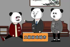 《二级财政城市》#沙雕动画 #江苏十三太保 #江苏视频封面