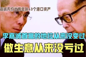 论做生意李嘉诚从来没输过，真正的首富，随便出手就是一千多亿视频封面