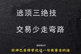 股市中大部分散户都会犯的错误，一但学会逃顶3绝技，卖在最高点视频封面