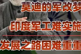 印度军工体系一盘散沙，莫迪强国梦如何实现？视频封面