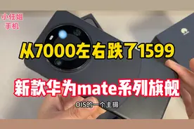 从7000左右降下来1599元，旗舰华为mate60pro，16+512G，鸿蒙系统
