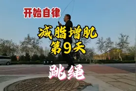 瘦了5斤多了！减脂增肌第9天，跳绳塑形，效果突出！