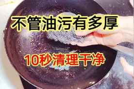 不管锅里有多少油污，不管油污有多厚，不用擦，教你10秒清理干净视频封面