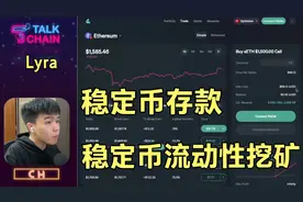 号外号外！稳定币流动性挖矿的好去处！Lyra Finance有什么风险？