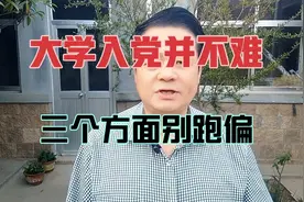 大学入党并不难    三个方面别跑偏视频封面