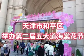 天津市和平区举办第二届五大道海棠花节活动视频封面