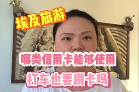 埃及旅行必备信用卡，但不是所有境内卡都能使用，网约车也刷卡视频封面