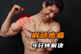 抬起手臂就肩疼？9分钟解决这个问题【杰夫大叔】视频封面