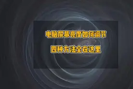 电脑屏幕亮度如何调节，显示器亮度调节的4种方法