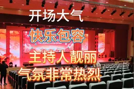 长寿区教育系统2024年春节联欢晚会，开场大气快乐，现场很热烈视频封面