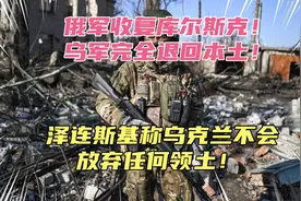 俄军收复库尔斯克！泽连斯基称不放弃任何领土！俄乌还能和谈吗？视频封面