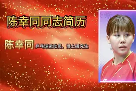 #上热门 陈幸同同志简历#陈幸同 #乒乓球 #世界冠军 #陈幸同加油视频封面