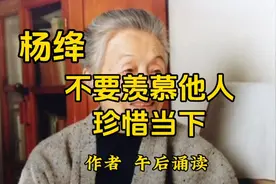 散文：《杨绛  不要羡慕他人，珍惜当下》谁家的锅底都有灰