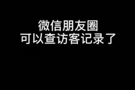 微信朋友圈可以查访客记录了姐妹们快点看看谁在偷偷关注你吧