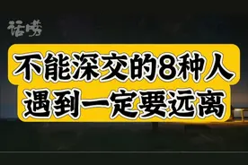 不能深交的8种人#认知觉醒 #人性 #人际交往