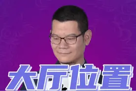 【家居布局】大厅的位置影响家运事业财运？你家大厅在左还是右？视频封面
