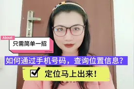 怎么通过手机号码定位？只需简单一招，位置信息马上出来！视频封面