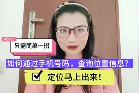 怎么通过手机号码定位？只需简单一招，位置信息马上出来！视频封面