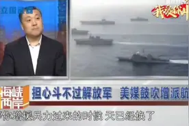 还想击沉中国航母你们疯了,房兵霸气回应你要做好灭国的代价？视频封面
