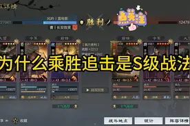 为什么乘胜追击是唯一s追击战法视频封面