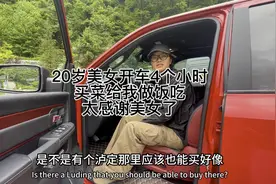 20岁美女开八缸皮卡4小时买菜给我做饭太懂事了你说是吗？视频封面