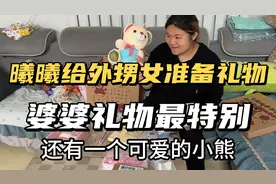 外甥女过生日，曦曦准备12种礼物，婆婆礼物最特别，小闯准备了啥视频封面