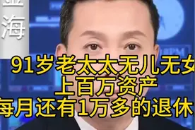 91岁老太太无儿无女，上百万资产，每月还有1万多的退休金！ #视频封面